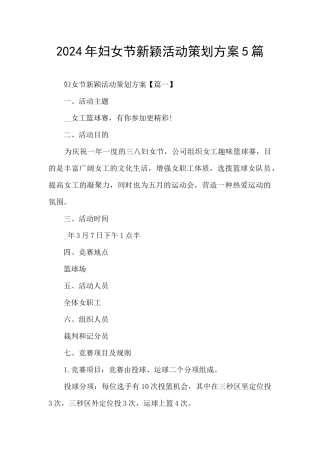 2024年妇女节新颖活动策划方案5篇