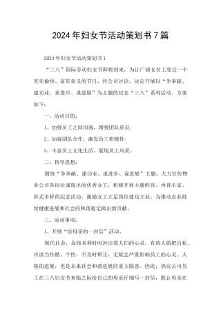 2024年妇女节活动策划书7篇