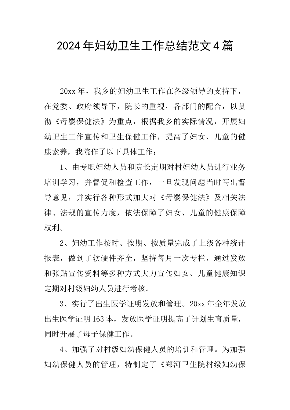 2024年妇幼卫生工作总结范文4篇_第1页