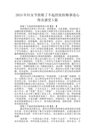 2024年妇女节致敬了不起的张桂梅事迹心得及感受5篇