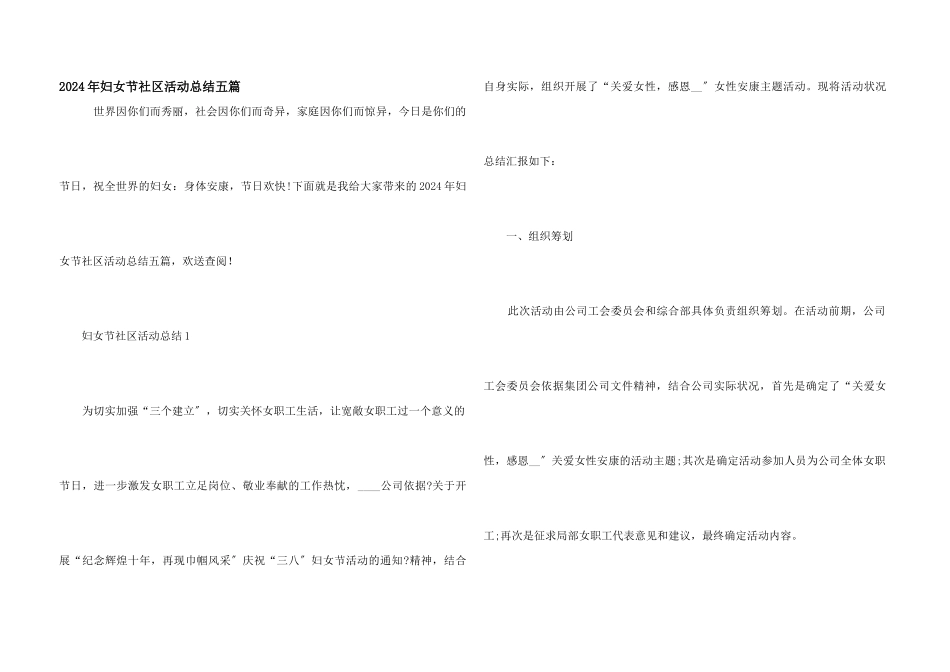 2024年妇女节社区活动总结五篇_第1页