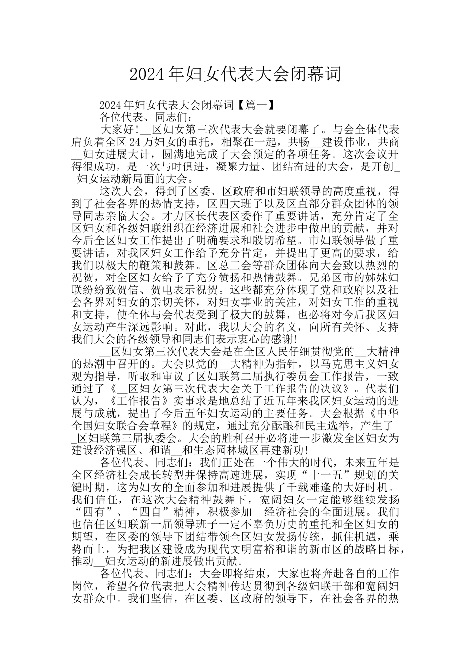 2024年妇女代表大会闭幕词_第1页