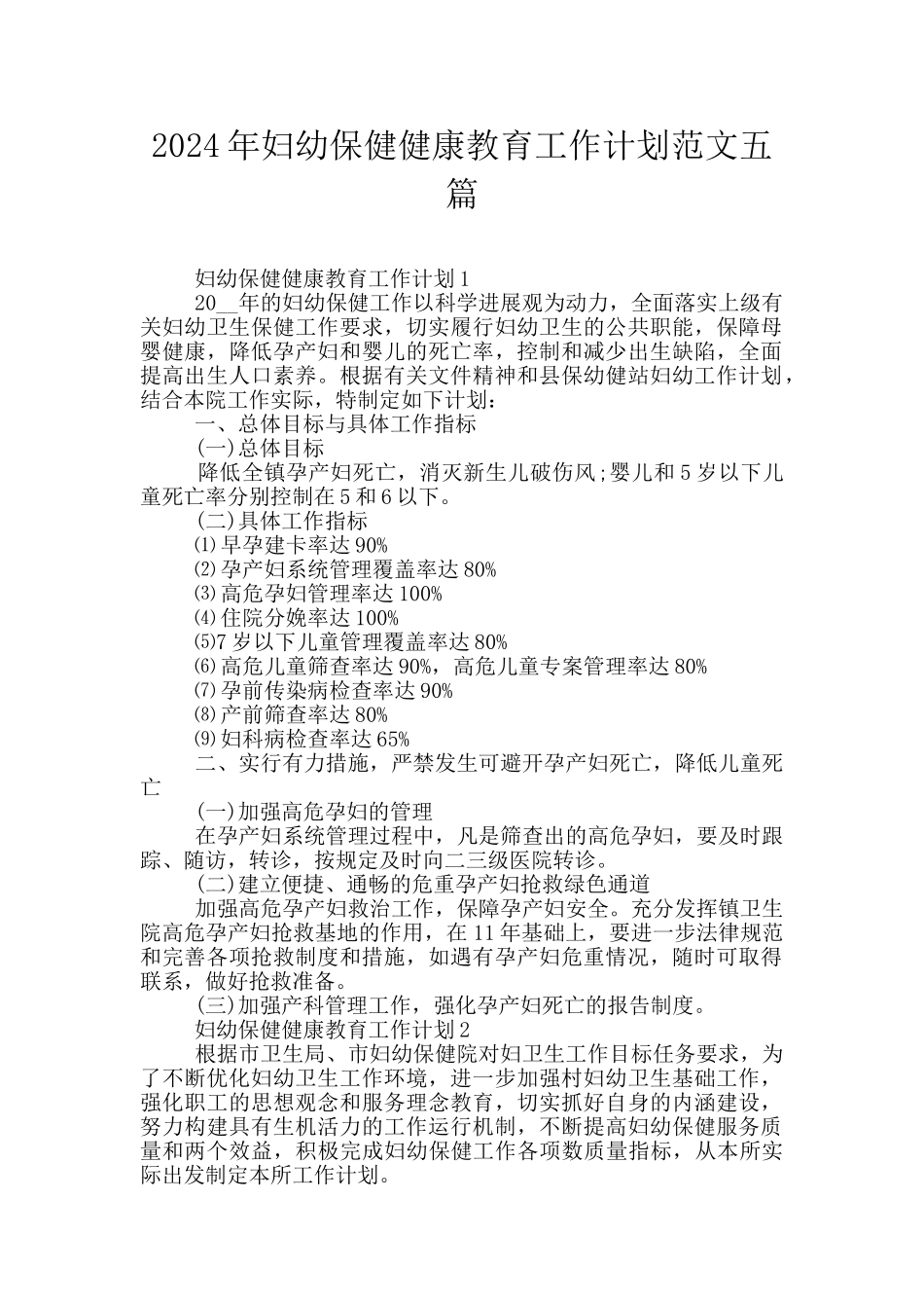 2024年妇幼保健健康教育工作计划范文五篇_第1页