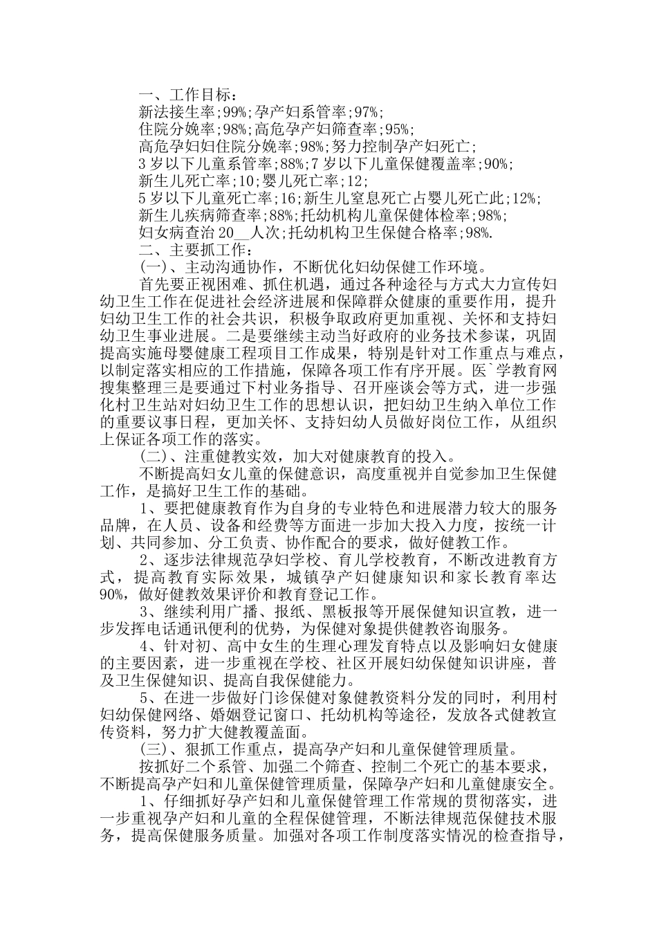 2024年妇幼保健健康教育工作计划范文五篇_第2页