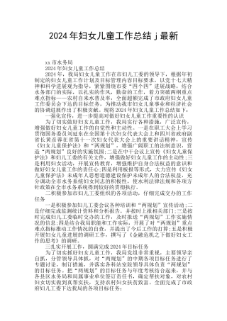 2024年妇女儿童工作总结j最新
