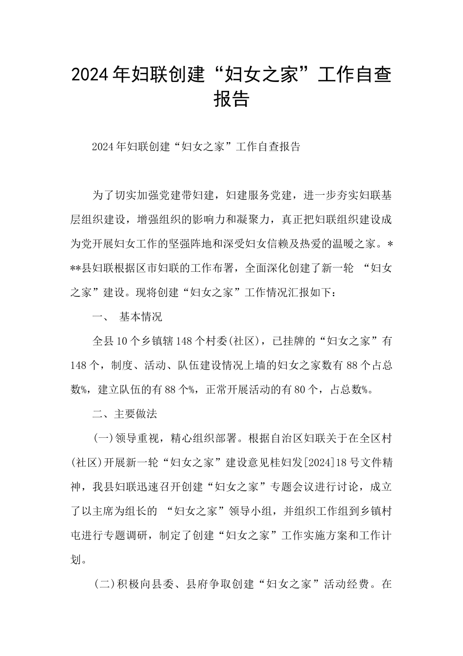 2024年妇联创建“妇女之家”工作自查报告_第1页