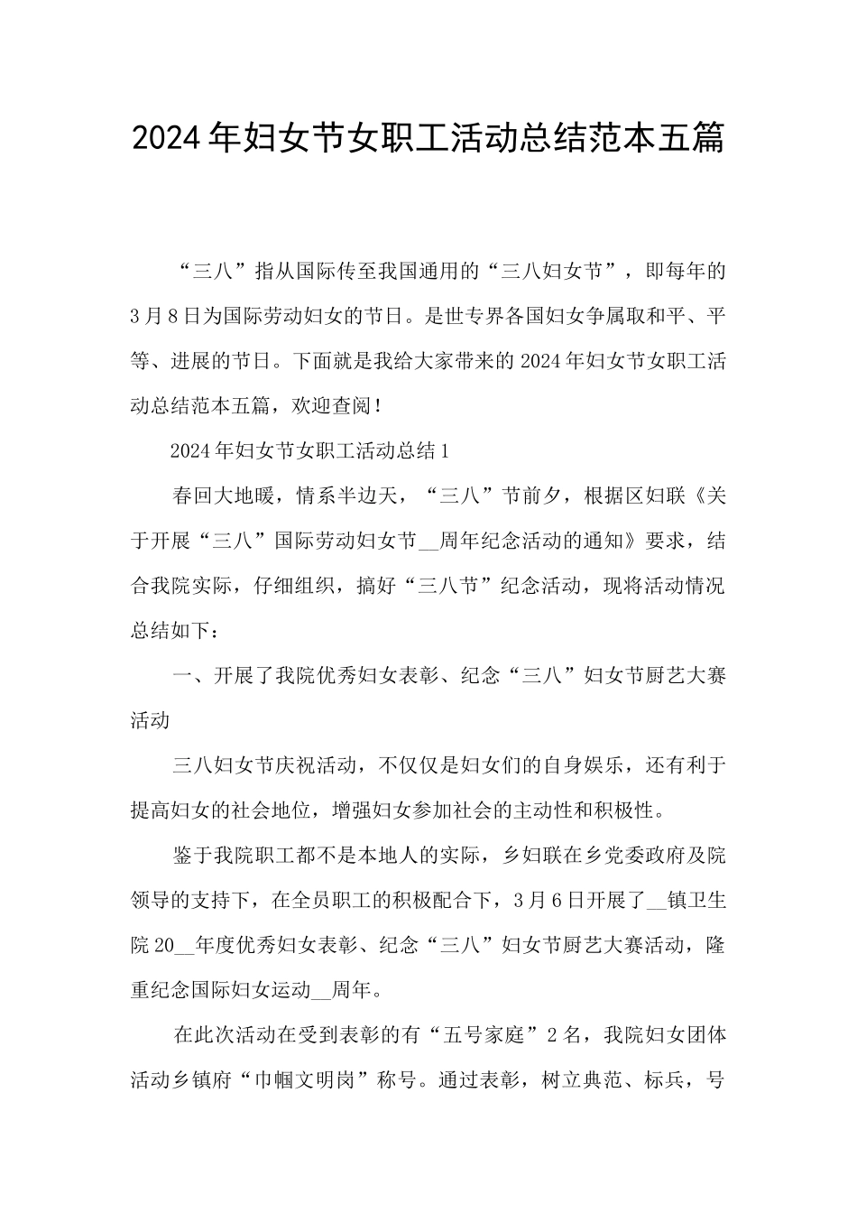2024年妇女节女职工活动总结范本五篇_第1页