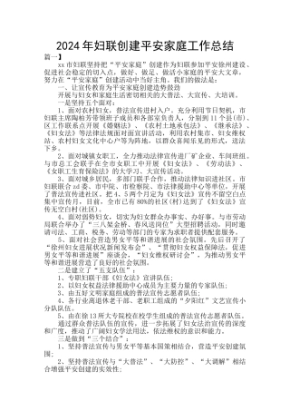 2024年妇联创建平安家庭工作总结