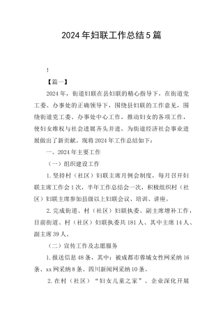 2024年妇联工作总结5篇