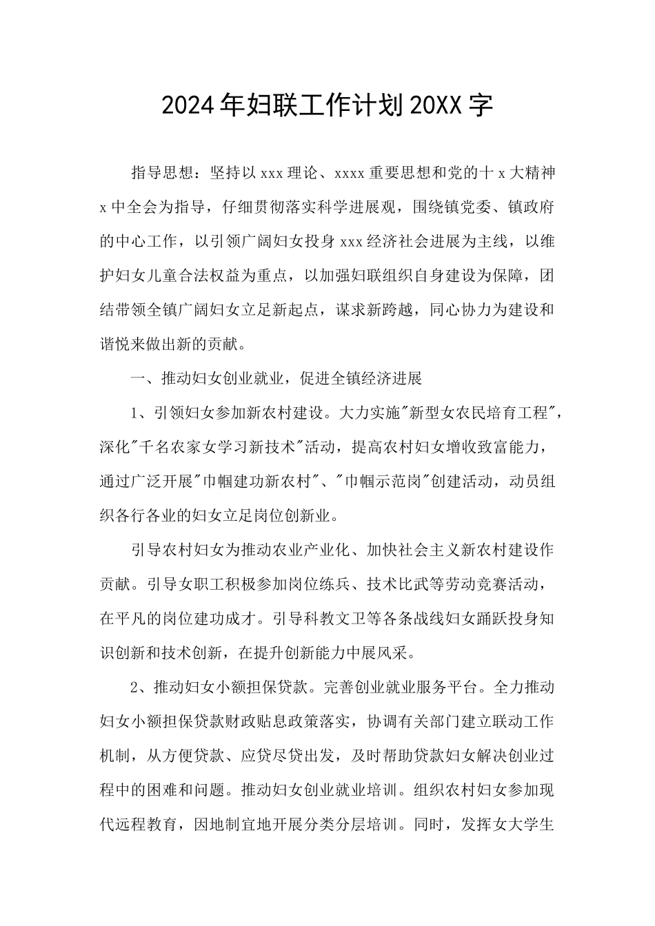 2024年妇联工作计划20XX字_第1页