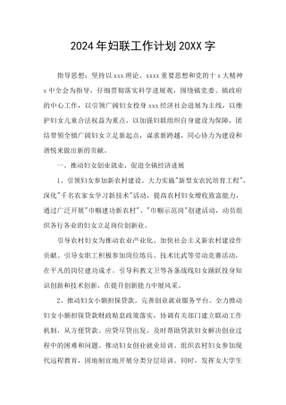 2024年妇联工作计划20XX字