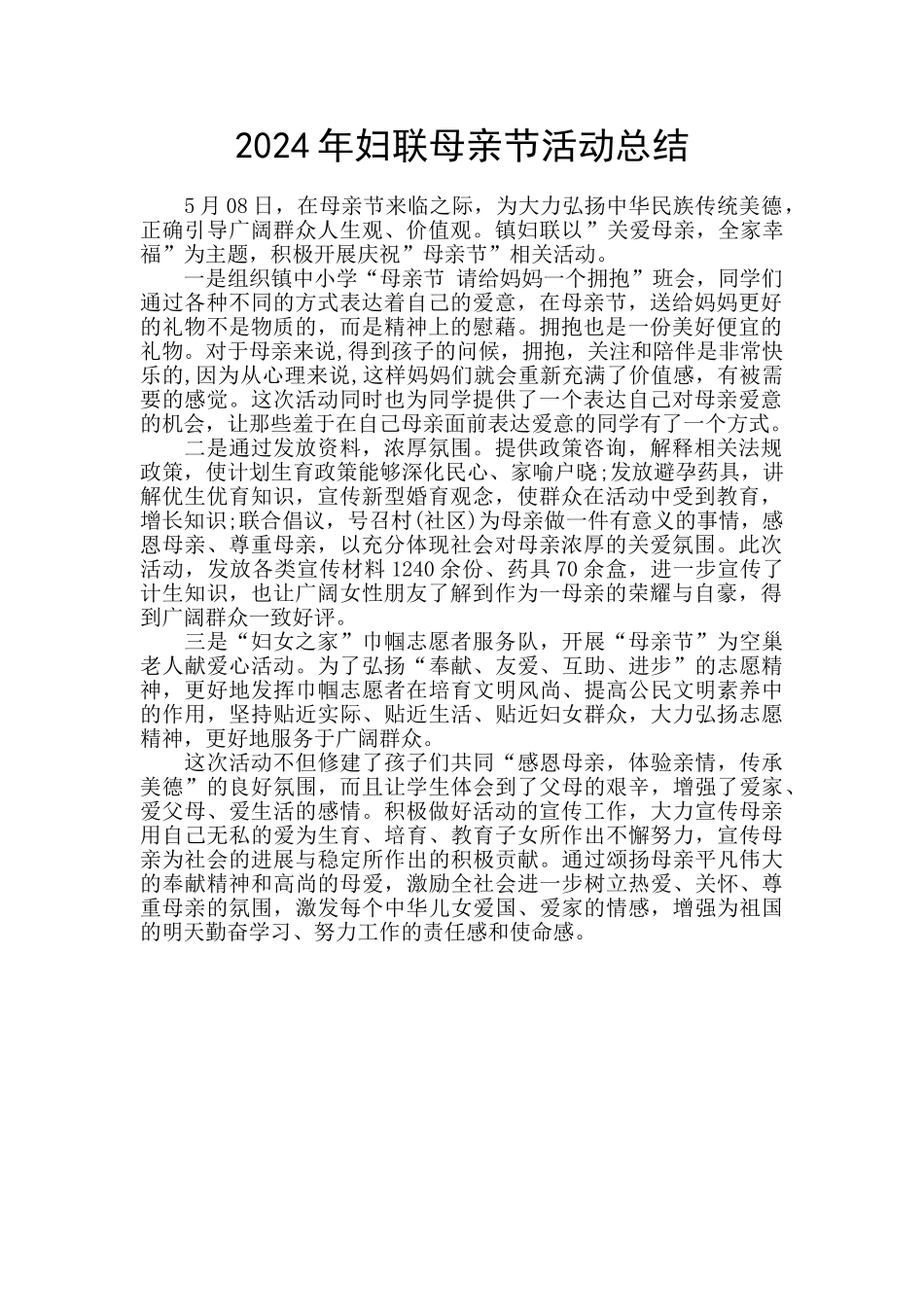 2024年妇联母亲节活动总结_第1页