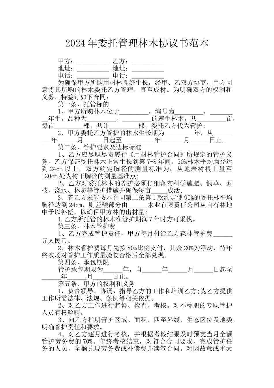 2024年委托管理林木协议书范本_第1页