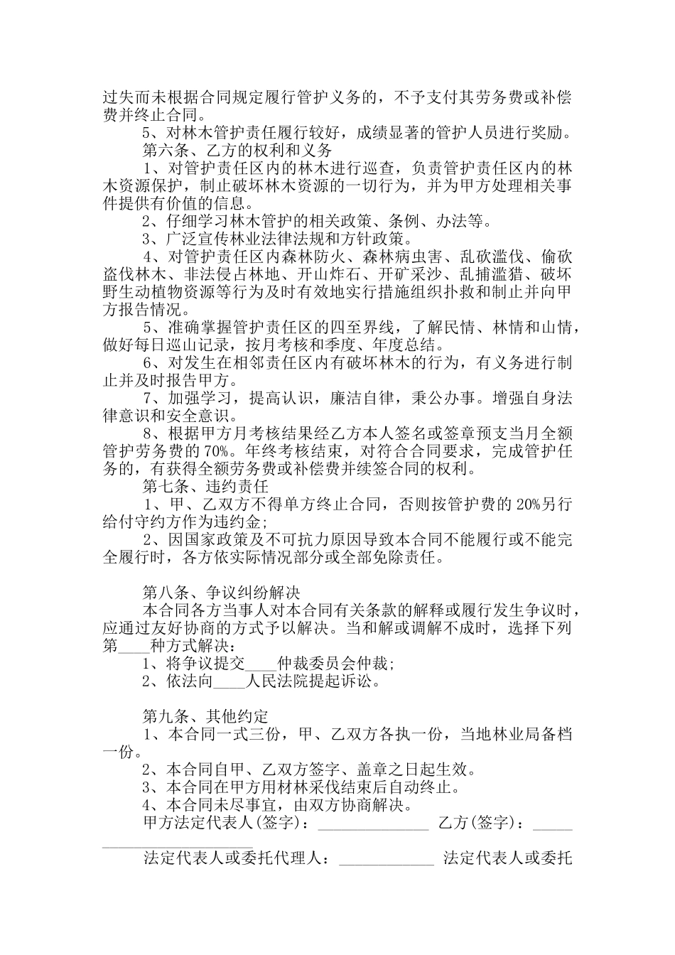 2024年委托管理林木协议书范本_第2页
