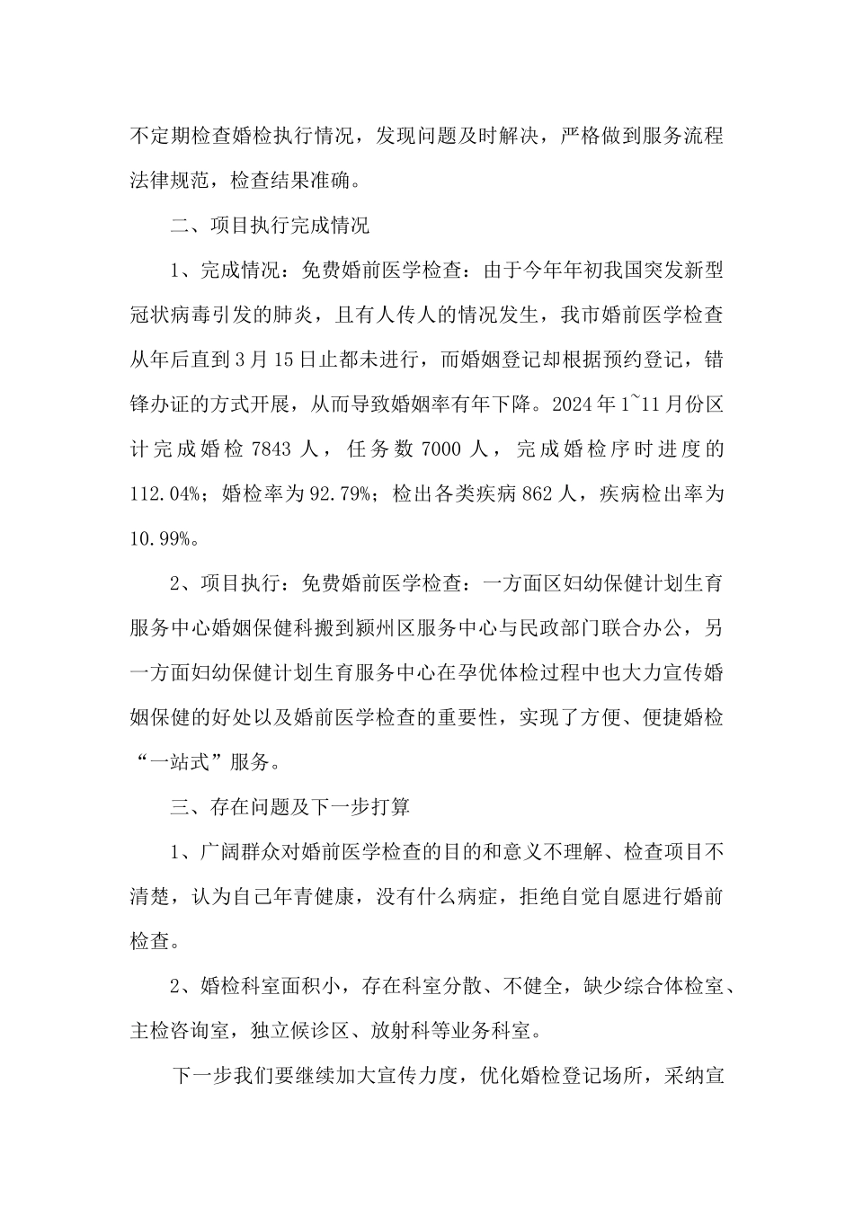 2024年婚前医学检查民生工程工作总结_第3页