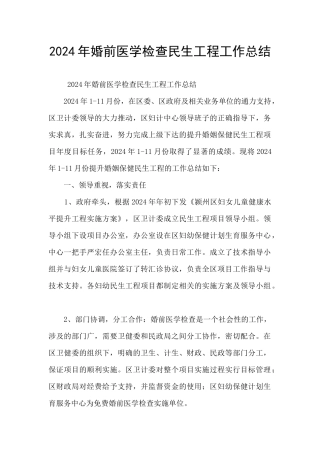 2024年婚前医学检查民生工程工作总结