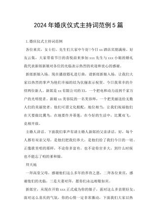 2024年婚庆仪式主持词范例5篇