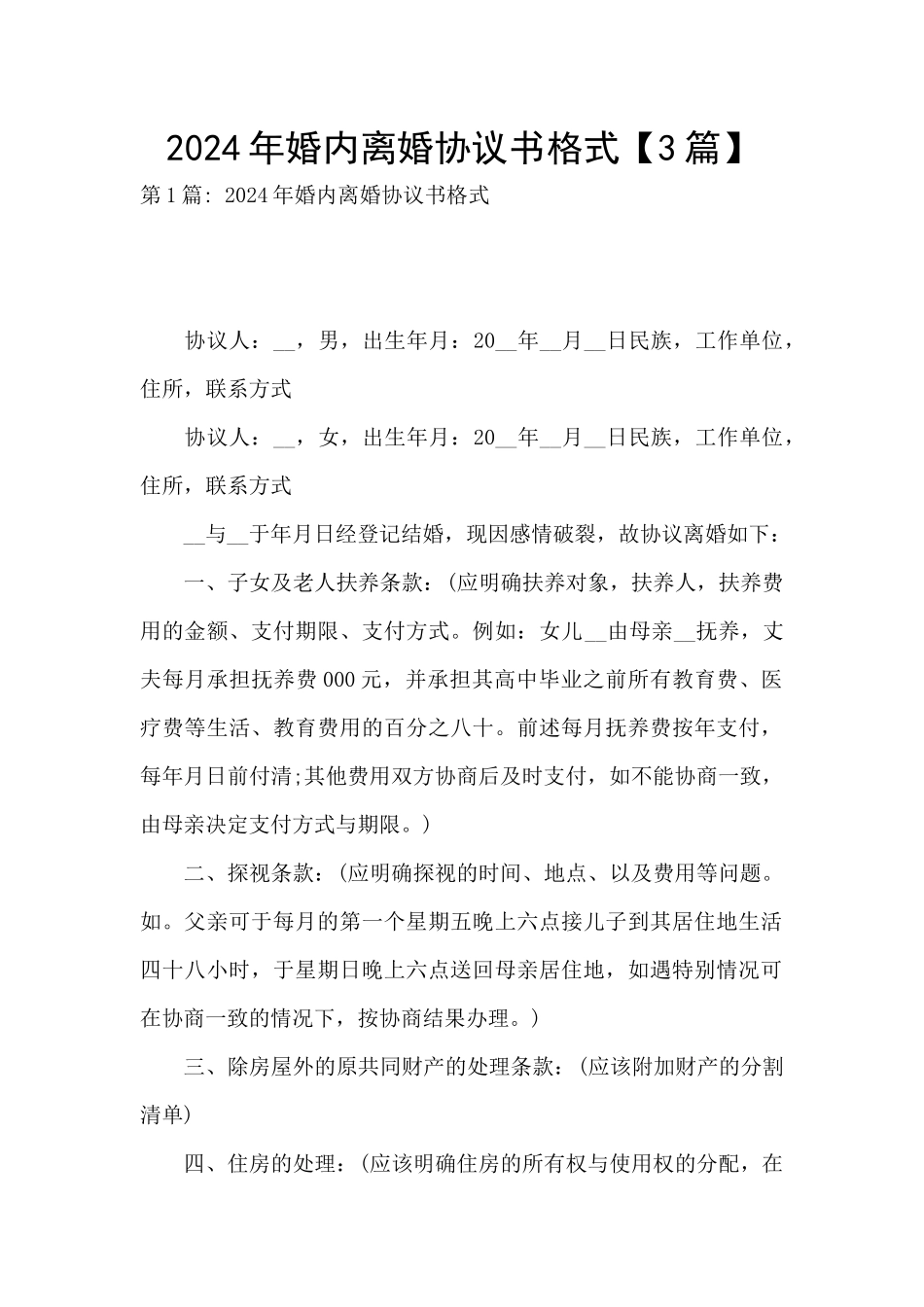 2024年婚内离婚协议书格式_第1页