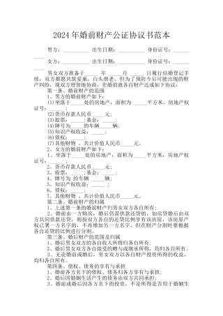 2024年婚前财产公证协议书范本