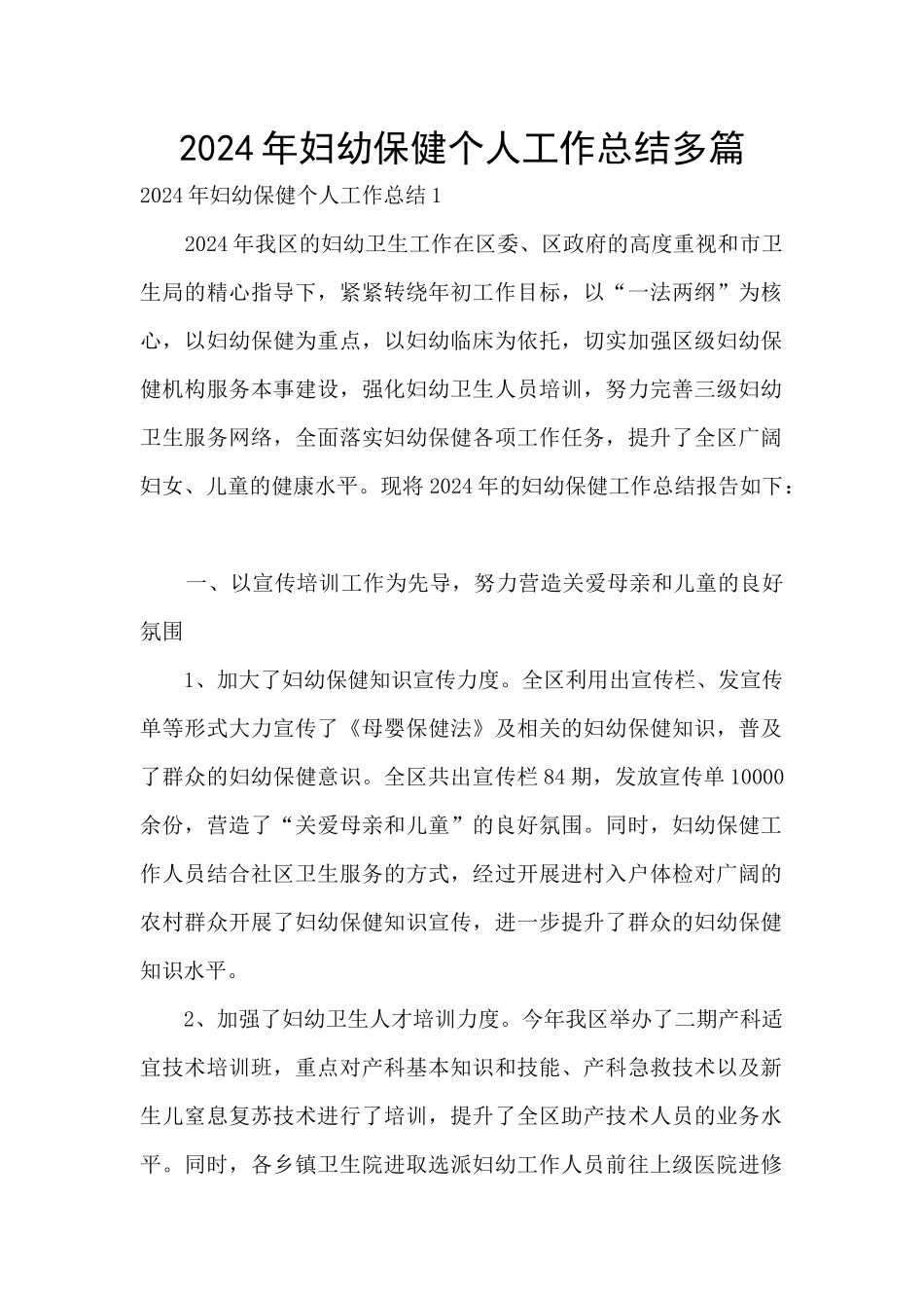 2024年妇幼保健个人工作总结多篇_第1页