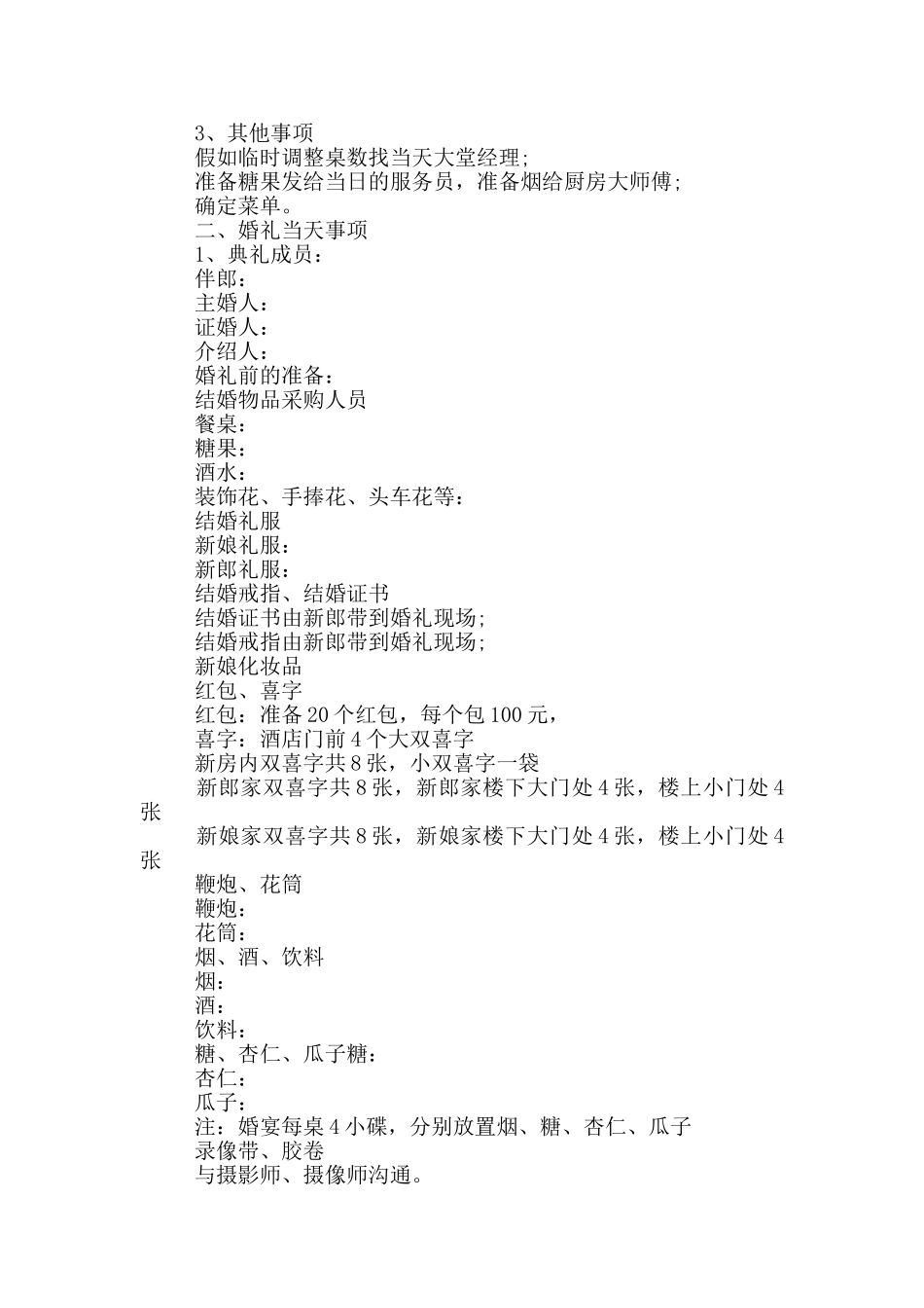 2024年婚礼策划方案流程_第2页