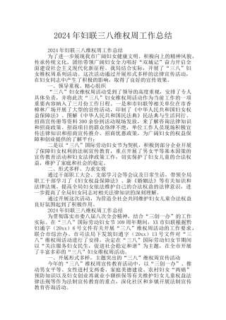 2024年妇联三八维权周工作总结