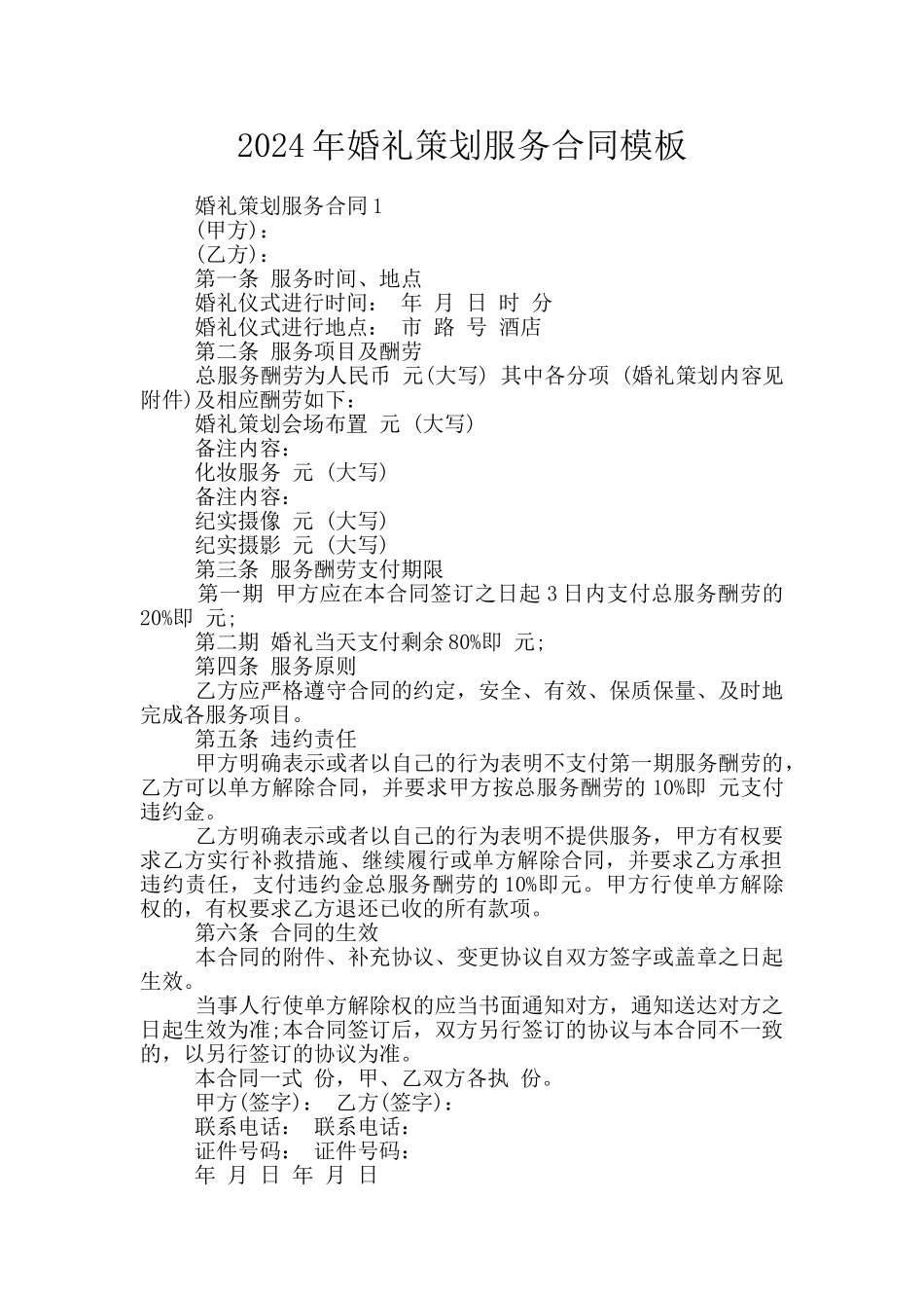 2024年婚礼策划服务合同模板_第1页