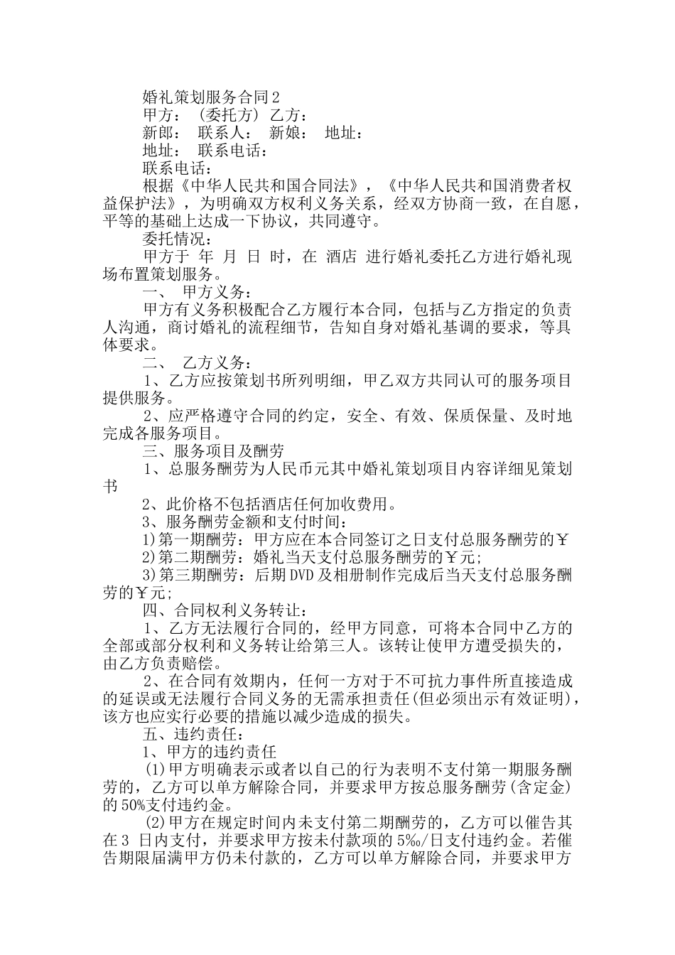 2024年婚礼策划服务合同模板_第2页