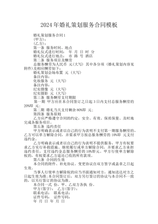 2024年婚礼策划服务合同模板