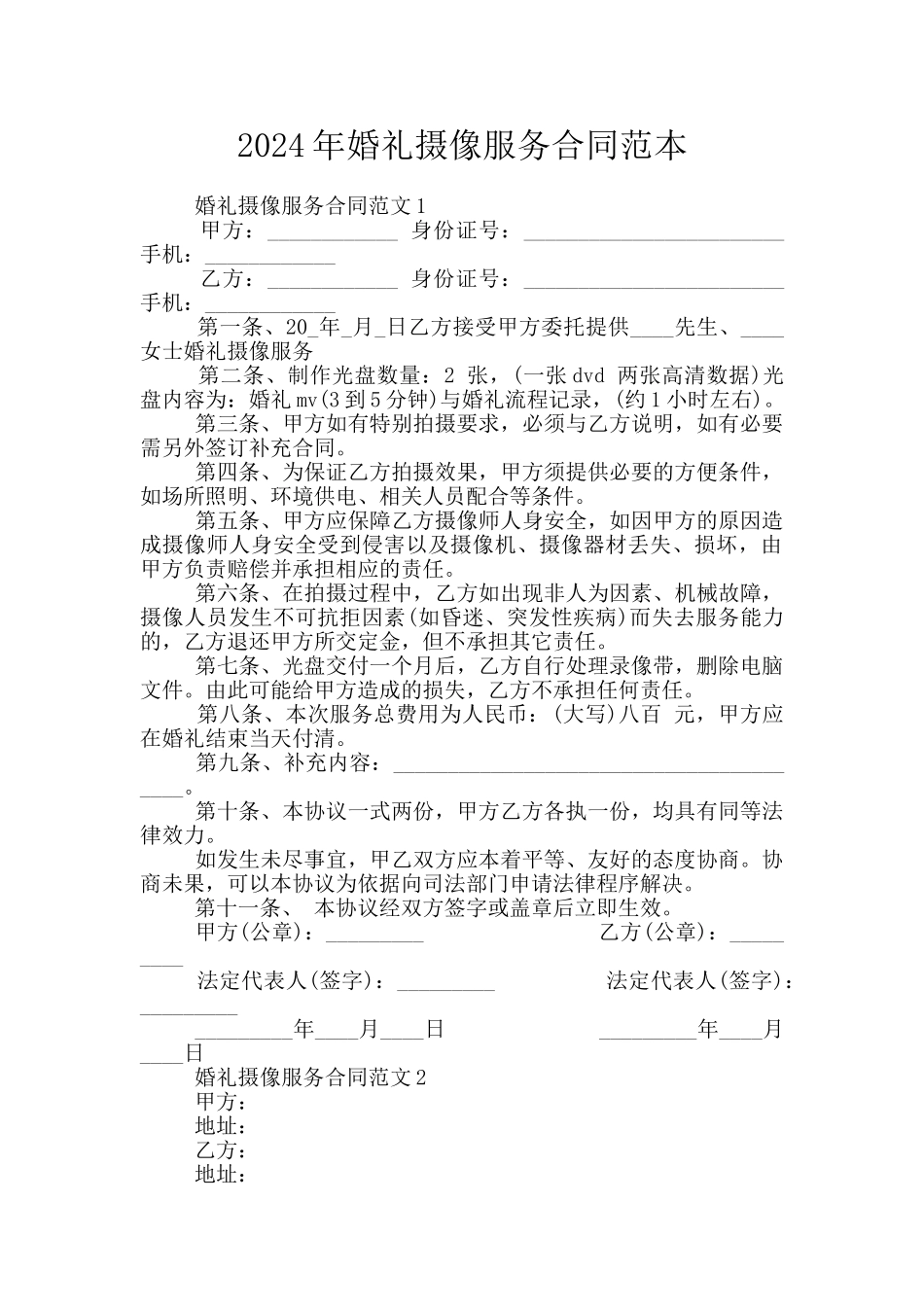 2024年婚礼摄像服务合同范本_第1页