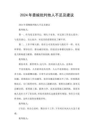 2024年委婉批评他人不足及建议