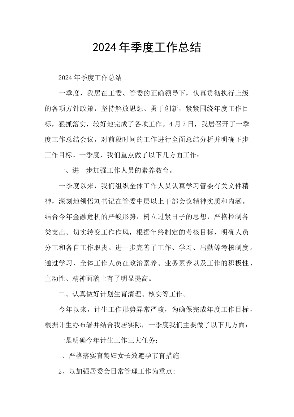 2024年季度工作总结_第1页