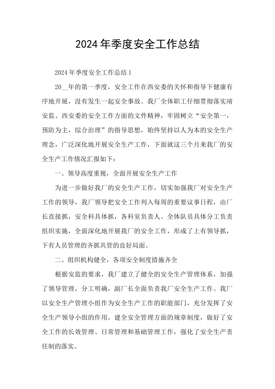2024年季度安全工作总结_第1页