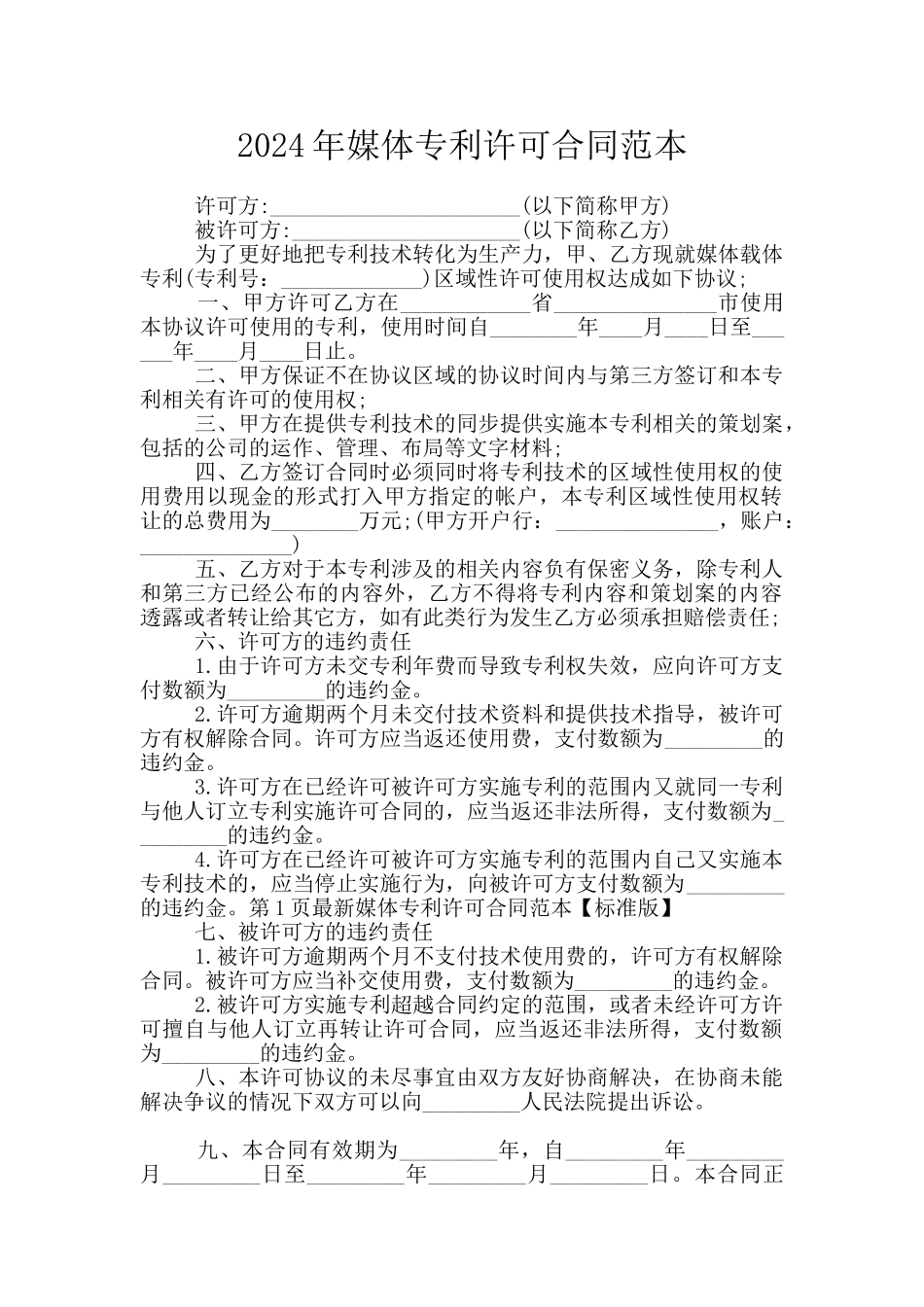 2024年媒体专利许可合同范本_第1页