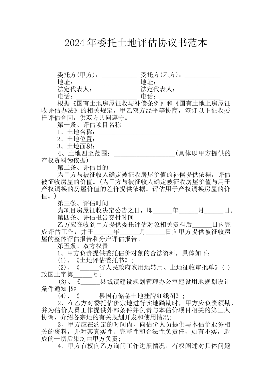 2024年委托土地评估协议书范本_第1页