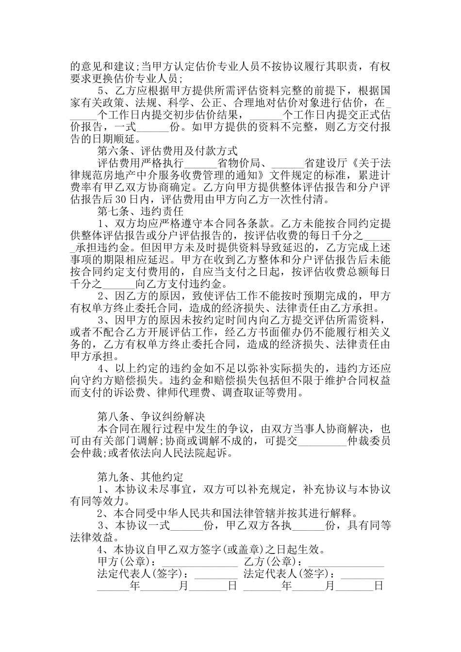 2024年委托土地评估协议书范本_第2页