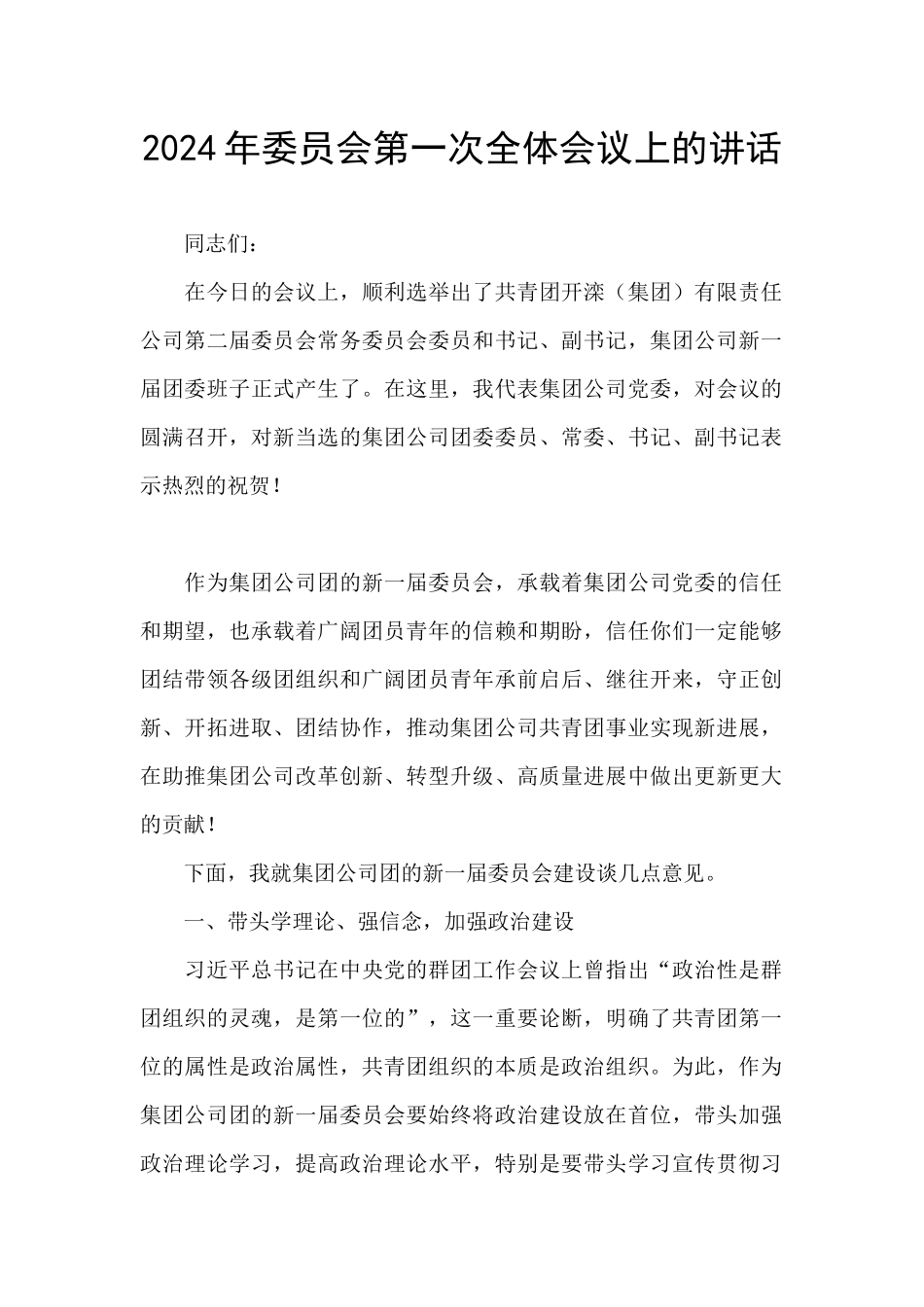 2024年委员会第一次全体会议上的讲话_第1页