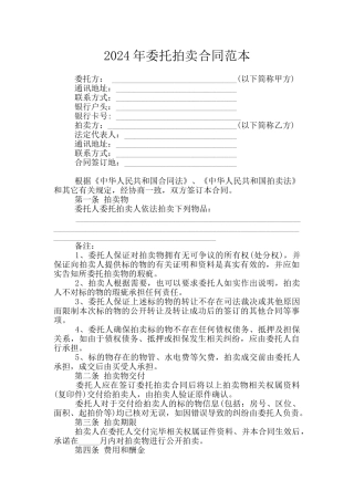 2024年委托拍卖合同范本