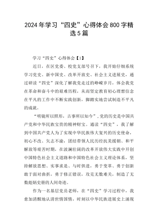 2024年学习“四史”心得体会800字精选5篇