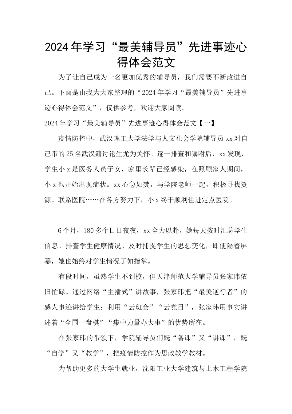 2024年学习“最美辅导员”先进事迹心得体会范文_第1页