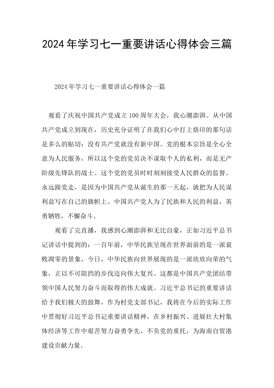 2024年学习七一重要讲话心得体会三篇_第1页