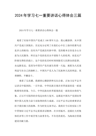 2024年学习七一重要讲话心得体会三篇