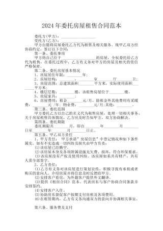 2024年委托房屋租售合同范本