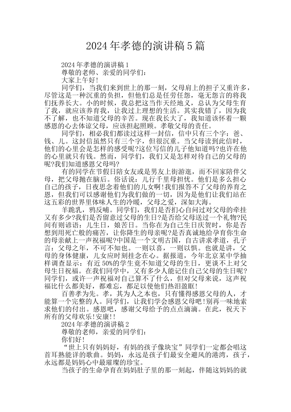 2024年孝德的演讲稿5篇_第1页