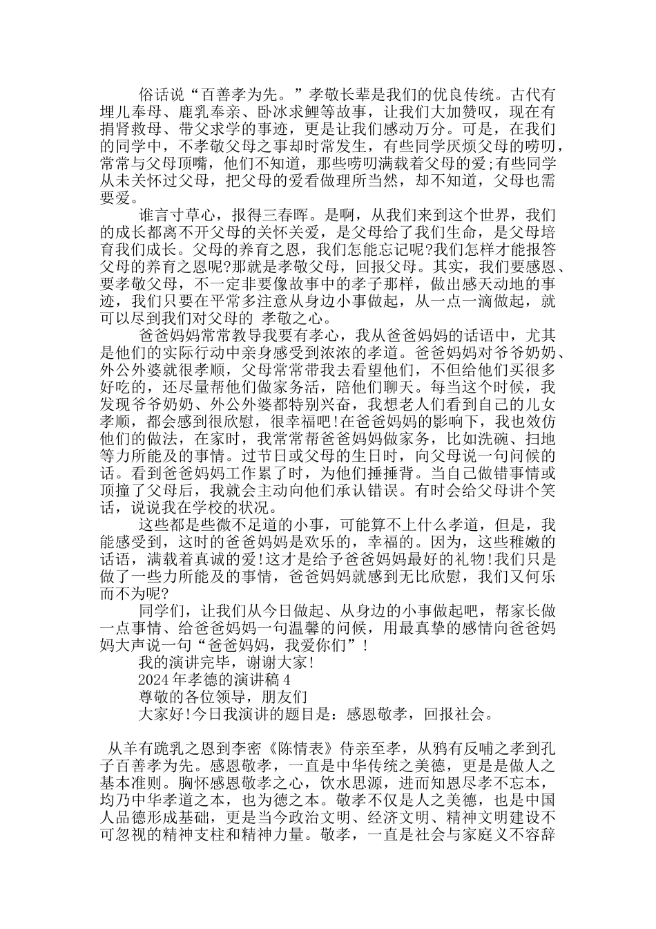 2024年孝德的演讲稿5篇_第3页