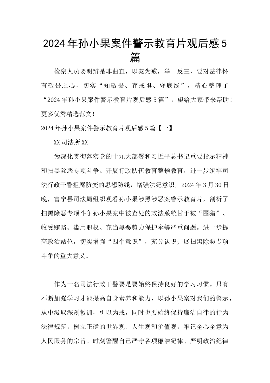 2024年孙小果案件警示教育片观后感5篇_第1页