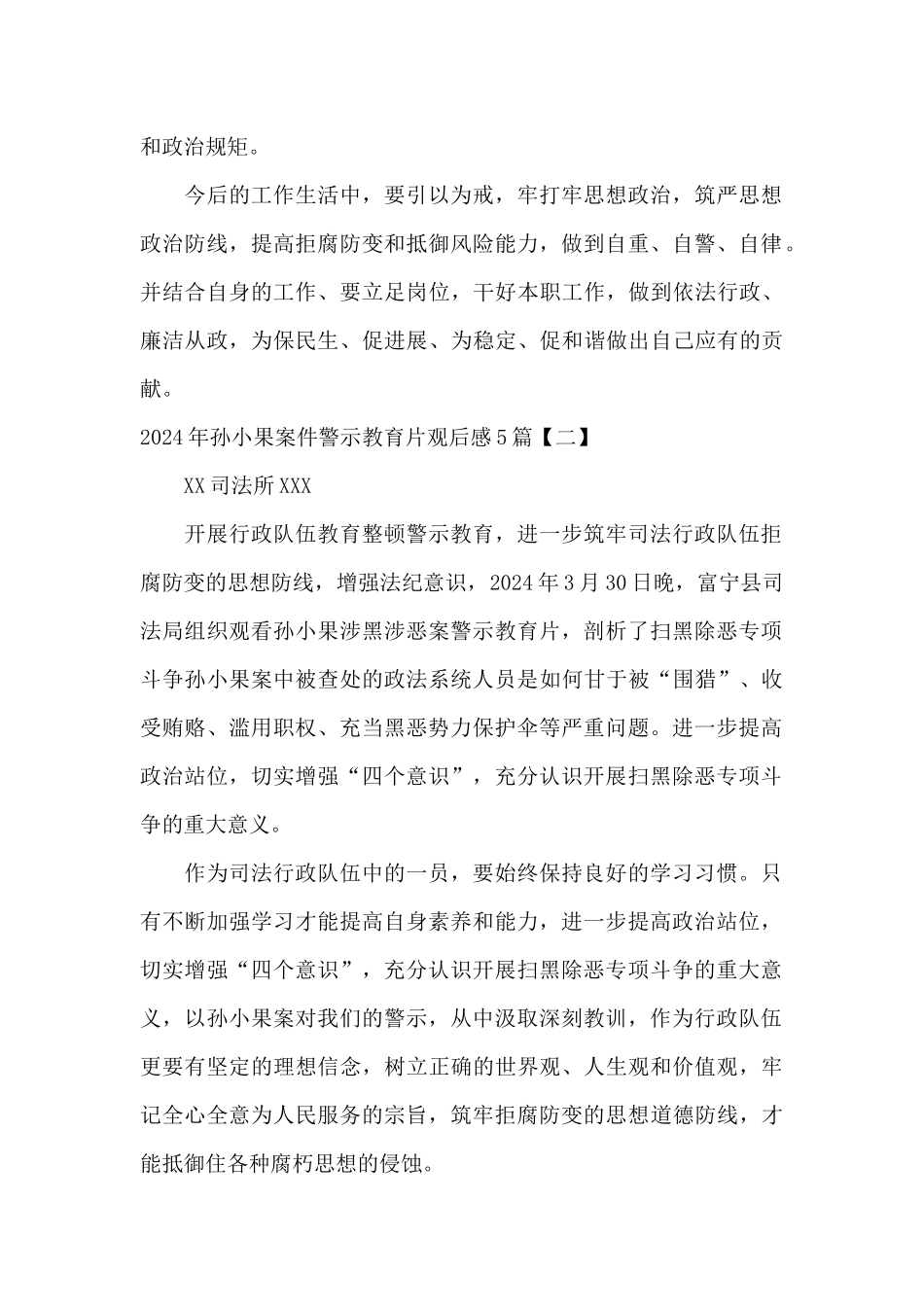 2024年孙小果案件警示教育片观后感5篇_第2页