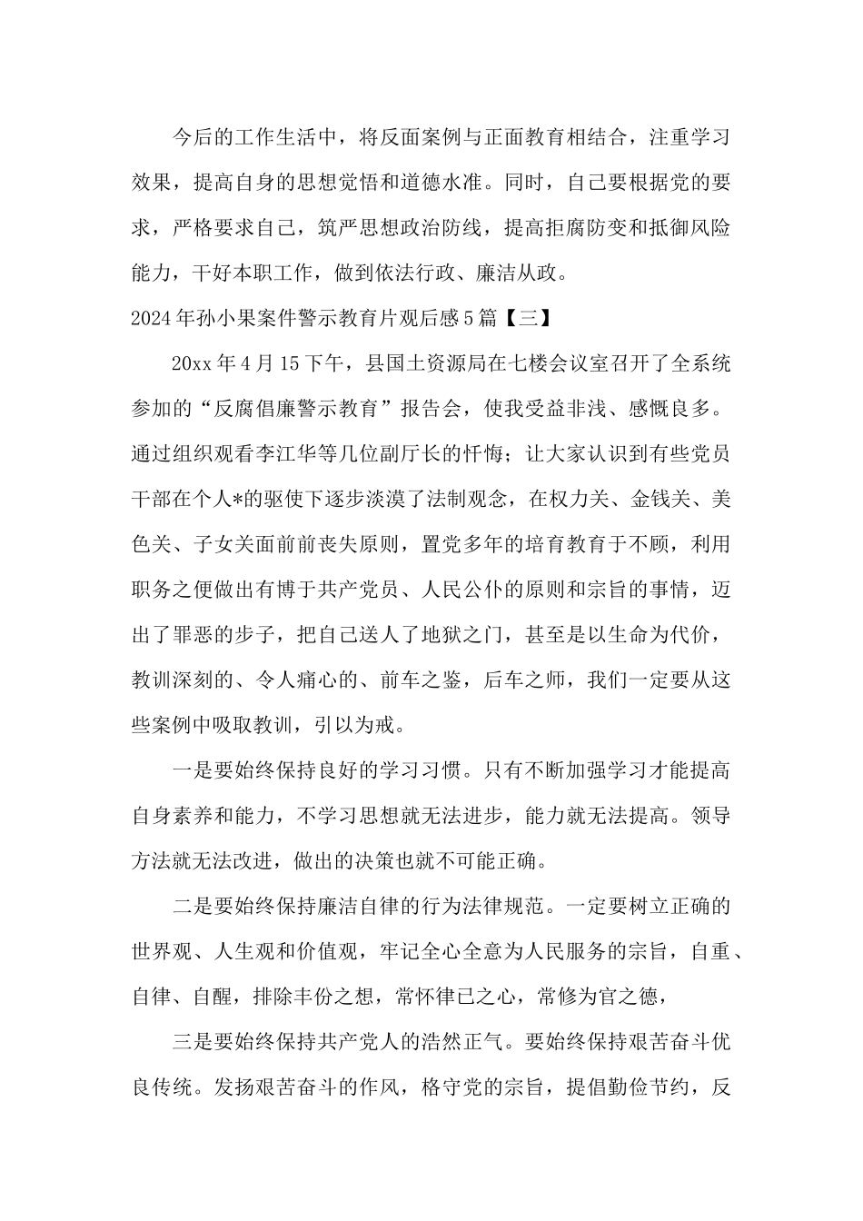 2024年孙小果案件警示教育片观后感5篇_第3页