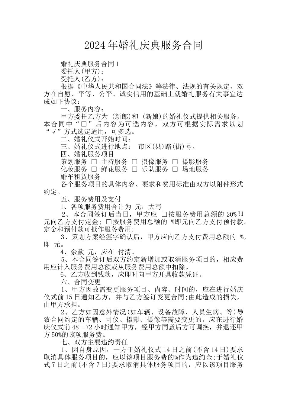 2024年婚礼庆典服务合同_第1页