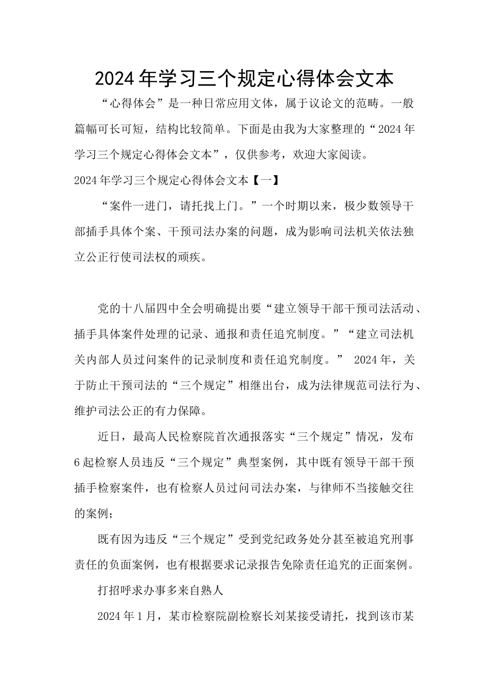 2024年学习三个规定心得体会文本_第1页